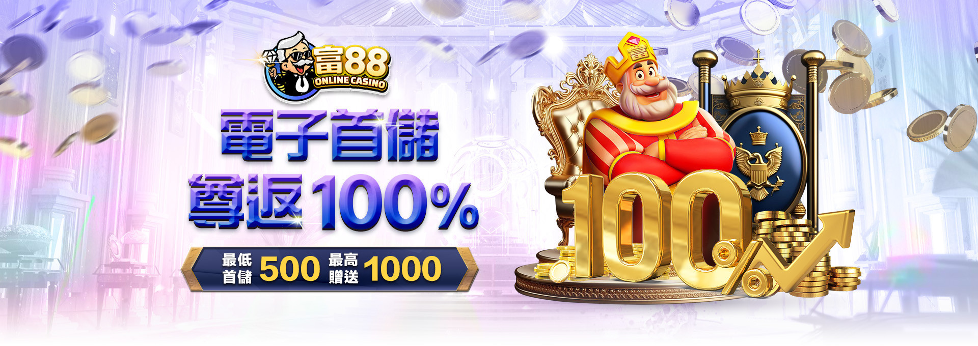 電子首儲100%